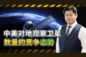 中美对地观测卫星数量之争：中国猛增400颗卫星，分辨率更高视频封面