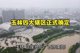 玉林四大辖区正式确定视频封面