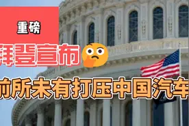 拜登宣称中国汽车充斥美国市场，将采取“前所未有行动”视频封面