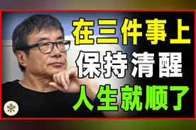 一个人如果在3件事上很清醒，说明他很不简单，日后必有福报视频封面