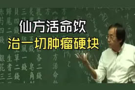 倪海厦：仙方活命饮，治一切肿瘤硬块！