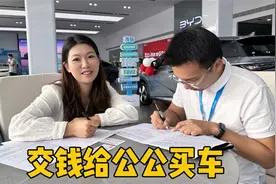 媳妇画的大饼终于实现，给公公交钱买新车，选的号牌又顺又发真好视频封面