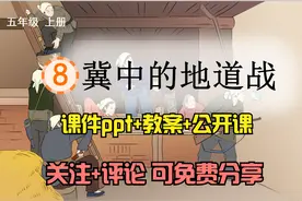 小学语文五年级上册《冀中的地道战》课件ppt+教案+公开课 免费享