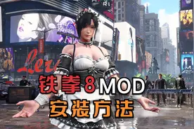 【铁拳8 Tekken8】铁拳8服装MOD安装方法