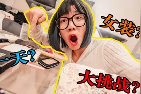 炎炎夏日，挑战穿女装出门！男生化妆穿蕾丝裙，容貌焦虑必要吗？视频封面