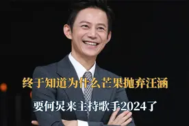 终于知道为什么芒果抛弃汪涵，要何炅来主持《歌手2024》了！视频封面