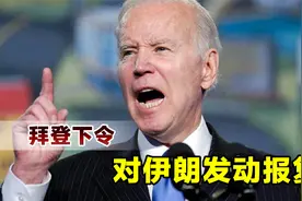 中东局势或将失控，美军开始报复了，拜登直接下令打击伊朗基地视频封面