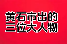 黄石市出的三位大人物视频封面