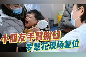 小朋友手臂脱臼，罗翠花主任现场手法复位！视频封面