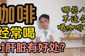经常喝咖啡对肝脏有好处？医生提醒：4类人要少喝咖啡视频封面