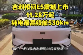 吉利银河E5震撼上市，11.28万起，纯电最高续航530km视频封面