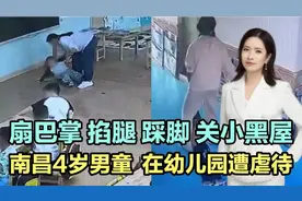 扇巴掌，掐腿，关小黑屋！男童幼儿园遭虐待！教育局回应让人气愤