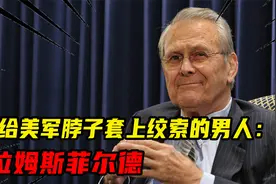 那个给美军脖子套上绞索的男人：拉姆斯菲尔德视频封面