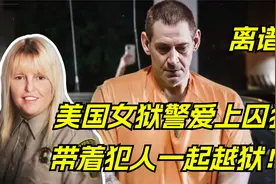 在监狱谈恋爱！美国女狱警爱上囚犯，还带着犯人一起越狱！视频封面