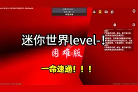迷你世界：level-！一命速通。家人们不要怕，level-！是我家走廊