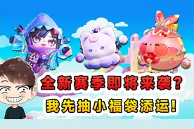 蛋仔派对：全新赛季潮玩大作战？为迎接新冒险，我先抽小福袋添运