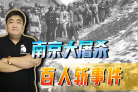 南京大屠杀中残忍的“杀人比赛”百人斩，两主犯结局大快人心视频封面
