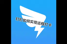 钉钉虚拟位置定位打卡，实现远程打卡！