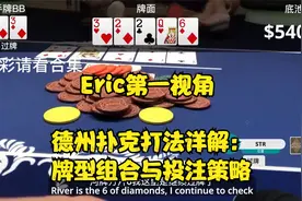德州扑克打法详解：牌型组合与投注策略视频封面