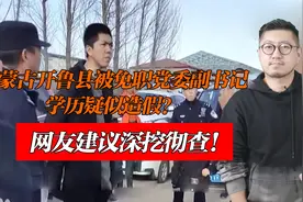 内蒙古开鲁县被免职党委副书记，学历疑似造假？网友建议深挖彻查视频封面