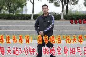 养生先养背！强壮后背“托天举”，每天3分钟，锻炼全身，阳更足视频封面