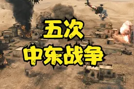 一口气看完五次中东战争视频封面