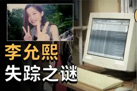 184. 谁删除了她的网页浏览记录？韩国著名悬案李允熙失踪之谜视频封面