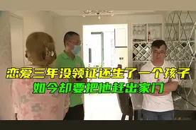 恋爱三年没领证，女友和他生下一个孩子，如今却要赶他出家门？