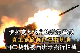 伊拉克胡塞炮轰美舰，真主党袭击以军基地，印度货轮被西班牙拦截视频封面