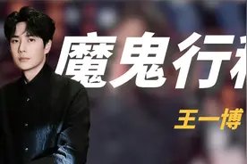 王一博干一年抵别人三年，内娱六边形战士，永远使不完的牛劲视频封面