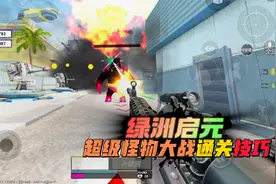 和平精英：绿洲启元，超级怪物大作战，守护核心玩法技巧！