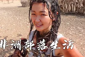 沉浸式体验非洲原始部落生活，全身抹红泥，无法用言语形容..