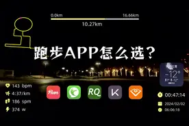 你在用哪个跑步APP？聊聊我用过的那些跑步APP视频封面