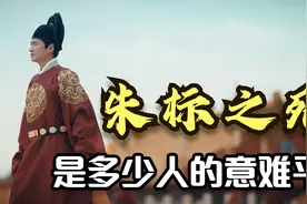 史上太子四百三，唯有朱标最遗憾，朱标之死，是多少人的意难平?视频封面