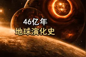 10分钟看完地球演化史，带你见证地球如何诞生，再到生命的起源！