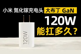 小米大布丁GaN 140W充电头120W满功率能坚持多久氮化镓评测视频封面