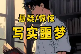 我只因上个厕所，警察却找上了门《写实噩梦》视频封面