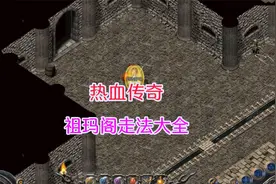 热血传奇祖玛阁走法大全视频封面