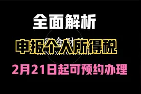 个人所得税可以预约申报了，你还在等什么？视频封面