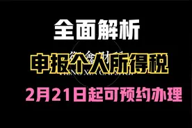 个人所得税可以预约申报了，你还在等什么？视频封面
