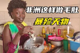非洲毛肚不到十元一斤，看看非洲当地做法，这让吃火锅的人咋想？