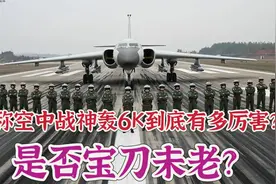 揭秘战神轰6K作战性能数据，空中战神是否浪得虚名？视频封面