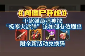 《向僵尸开炮》干冰弹最强神技“极寒大冰弹”！该如何有效刷出！