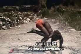 40年前的真实影像：印度苦行僧展示高超的瑜伽技艺视频封面