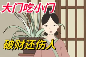 大门吃小门，破财还伤人”，究竟是啥意思？能信吗？视频封面