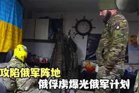 俄俘虏曝光俄军计划，瓦格纳征召囚犯上战场，月工资19.5万卢布视频封面