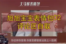 旭旭宝宝表情包-你再气你哥系列，评论后我会及时回复。