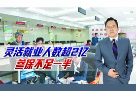 灵活就业人数超2亿，参保不足一半，缴费负担大断缴的人越来越多视频封面
