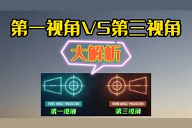 第一视角和第三视角的区别！（看完让你明明白白！）