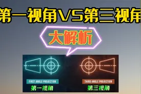 第一视角和第三视角的区别！（看完让你明明白白！）